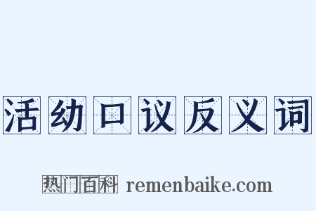 活幼口议反义词是什么意思的图片